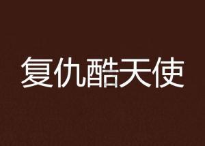 熊仔拼图